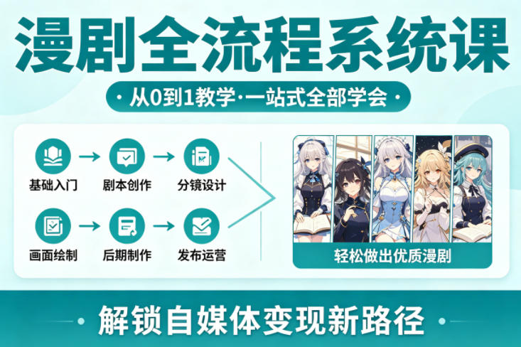 图片[1]-漫剧全流程系统课，从0到1教学，一站式全部学会，轻松做出优质漫剧，解锁自媒体变现新路径——生财有道创业项目网-生财有道