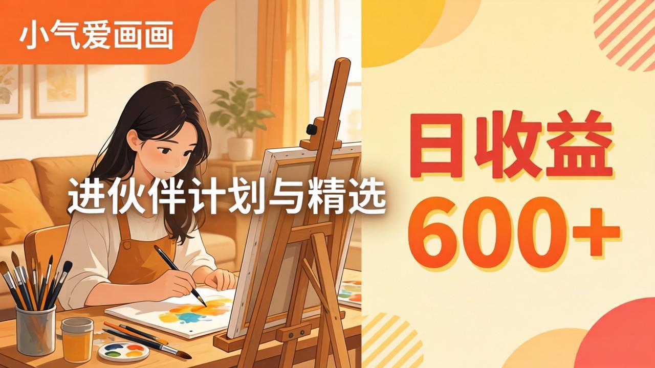 图片[1]-（17989期）AI绘画视频变现课-更新教学：小气爱画画，作品制作简单日收益600+，进伙伴计划与精选_生财有道创业项目网-生财有道