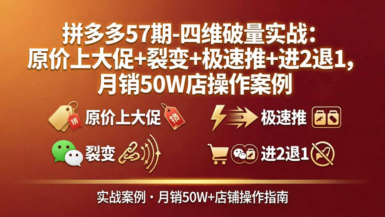 图片[1]-（17986期）拼多多57期-四维破量实战：原价上大促+裂变+极速推+进2退1，月销50W店操作案例_生财有道创业项目网-生财有道