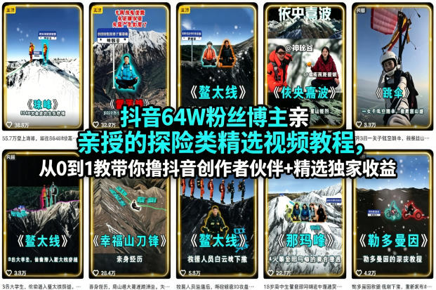 抖音64W粉丝博主亲授的探险类精选视频教程，从0到1教带你撸抖音创作者伙伴+精选独家收益——生财有道创业项目网
