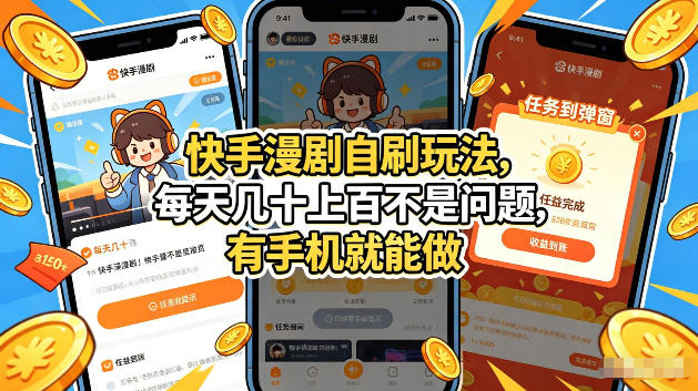 快手漫剧自刷玩法，每天几十上百不是问题，有手机就能做，可以矩阵放大收益【揭秘】——生财有道创业项目网