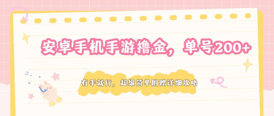 图片[1]-安卓手机手游撸金，单号200+，超级简单附赠详细攻略_生财有道创业网-生财有道