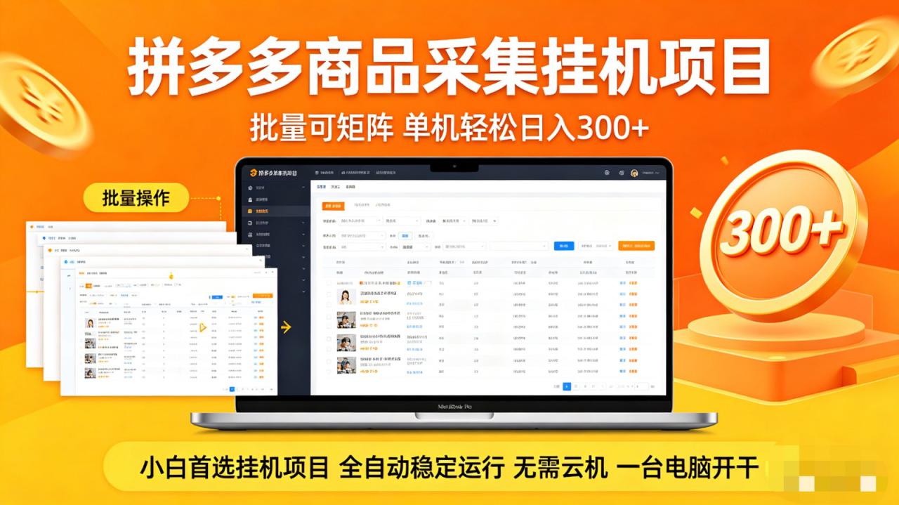 图片[1]-拼多多商品采集全自动挂机玩法 批量可矩阵 单机轻松日入300+_生财有道创业网-生财有道