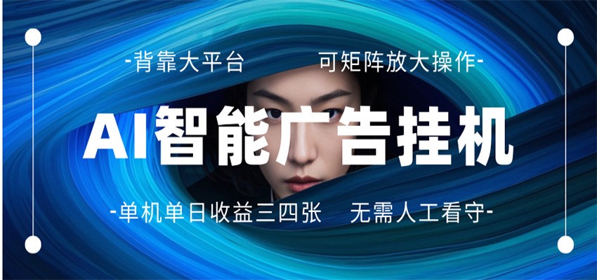 图片[1]-AI 智能广告挂机 全自动ai脚本运行 日入300-400无需人工看守 长期稳定 可矩阵放大_生财有道创业网-生财有道