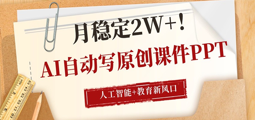 图片[1]-AI自动写原创课件PPT，人工智能+教育新AI风口，月稳定2W+_生财有道创业网-生财有道