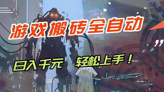 图片[1]-（17997期）游戏全自动搬砖，轻松日入 1000+，独家玩法曝光，操作无门槛！_生财有道创业项目网-生财有道
