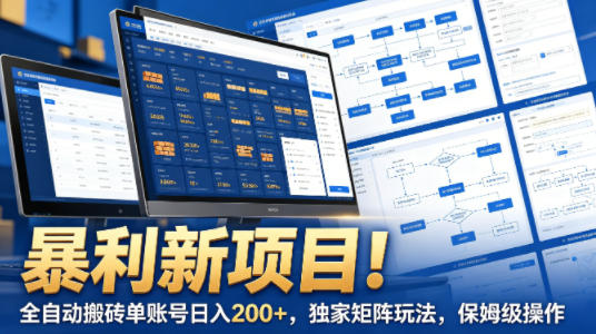 暴利新项目！全自动搬砖单账号日入200+，独家矩阵玩法，保姆级操作【揭秘】——生财有道创业项目网