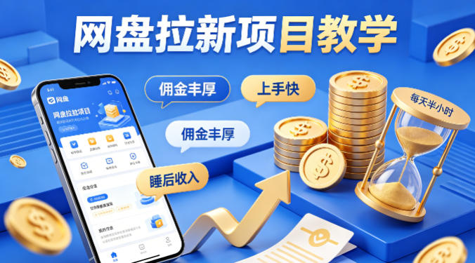 项小推网盘拉新项目教学，佣金丰厚，上手快，每天半小时，打造你的“睡后”收入——生财有道创业项目网