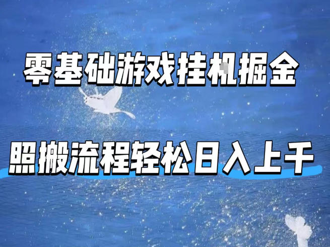 图片[1]-零基础游戏挂G掘金，全自动无需人工手动，照搬流程轻松日入上千【揭秘】——生财有道创业项目网-生财有道