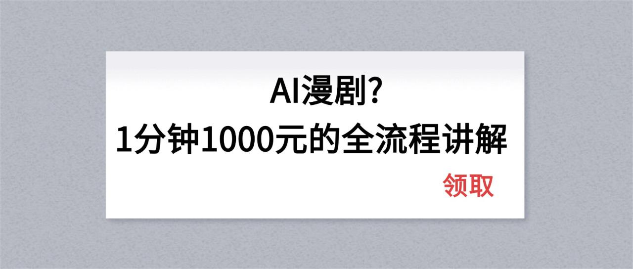 图片[1]-（18008期）AI漫剧1分钟1000元的全流程讲解_生财有道创业项目网-生财有道
