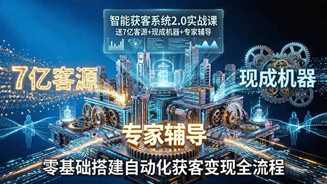 （18013期）智能获客系统2.0实战课：送7亿客源+现成机器+专家辅导，零基础搭建自动化获客变现全流程_生财有道创业项目网