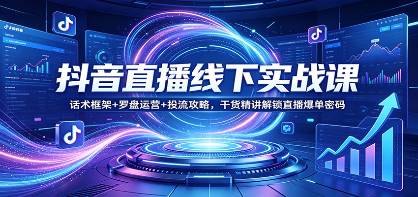 图片[1]-抖音直播线下实战课：话术框架+罗盘运营+投流攻略，干货精讲解锁直播爆单密码_生财有道创业网-生财有道