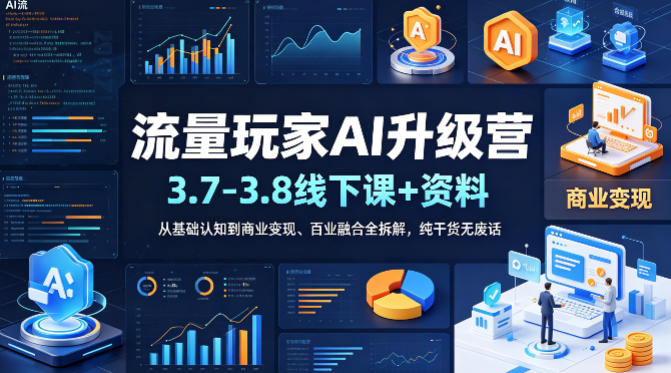 流量玩家AI升级营（3.7-3.8线下课和资料），从基础认知到商业变现、百业融合全拆解，纯干货无废话——生财有道创业项目网