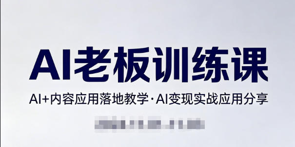 内容AI老板训练课，AI+内容应用落地教学，AI变现的实战应用分享——生财有道创业项目网