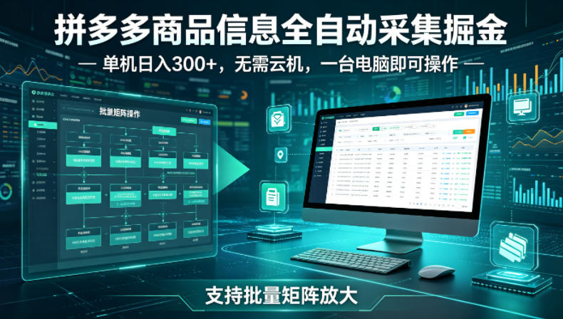 图片[1]-拼多多商品信息全自动采集掘金，支持批量矩阵，单机日入300+，无需云机，一台电脑就可以做【揭秘】——生财有道创业项目网-生财有道