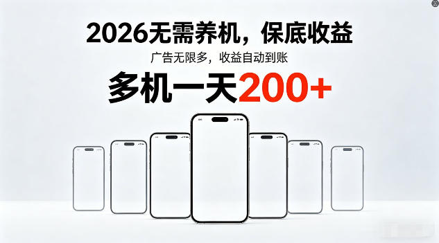 2026年不养机，保底收益，无限广告，收益自动到账，多机一天200+【揭秘】——生财有道创业项目网