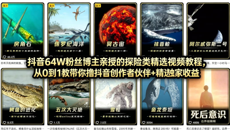 图片[1]-抖音68W粉丝博主的AI万物科普视频，从0到1做科普短视频，拿抖音创作伙伴计划+精选独家收益——生财有道创业项目网-生财有道