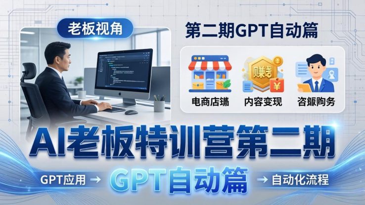 （18018期） AI老板特训营第二期GPT自动篇：GPT应用+赚钱案例+自动化流程，老板AI降本增效课_生财有道创业项目网