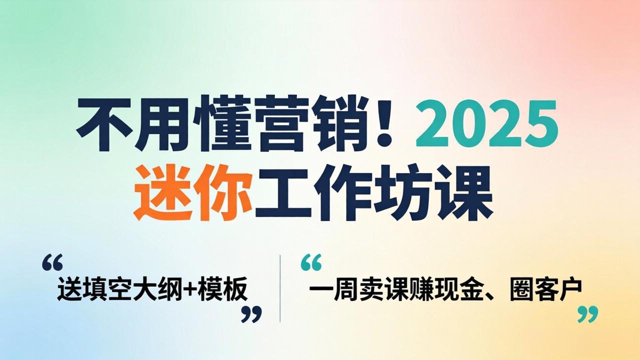 图片[1]-（18015期）不用懂营销！2025 迷你工作坊课：送填空大纲 + 模板，一周卖课赚现金、圈客户_生财有道创业项目网-生财有道