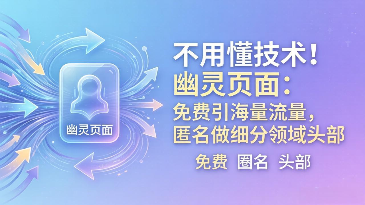 图片[1]-（18014期）不用懂技术！幽灵页面：免费引海量流量，匿名做细分领域头部_生财有道创业项目网-生财有道