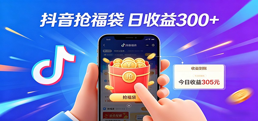 图片[1]-抖音福袋项目，零成本日入200+，小白秒上手_生财有道创业网-生财有道