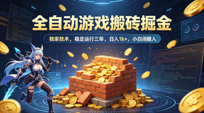 图片[1]-全自动游戏搬砖掘金，独家技术，已稳定运行三年，日入1k+，小白闭眼入【揭秘】——生财有道创业项目网-生财有道