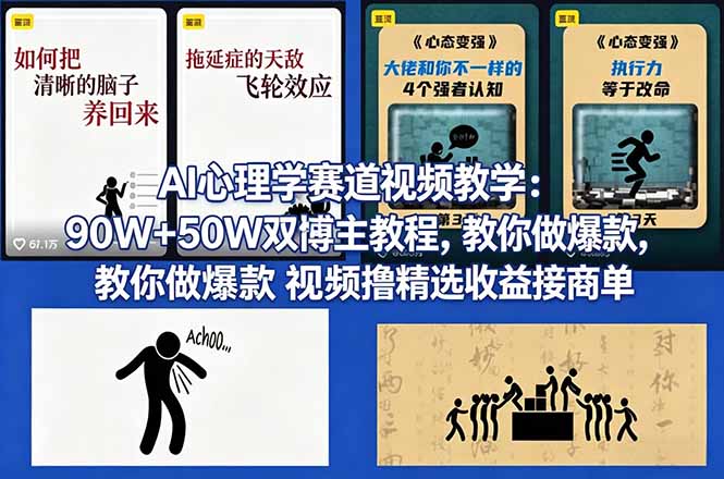 图片[1]-（18026期） AI心理学赛道视频教学：90W+50W双博主教程，教你做爆款视频撸精选收益接商单_生财有道创业项目网-生财有道