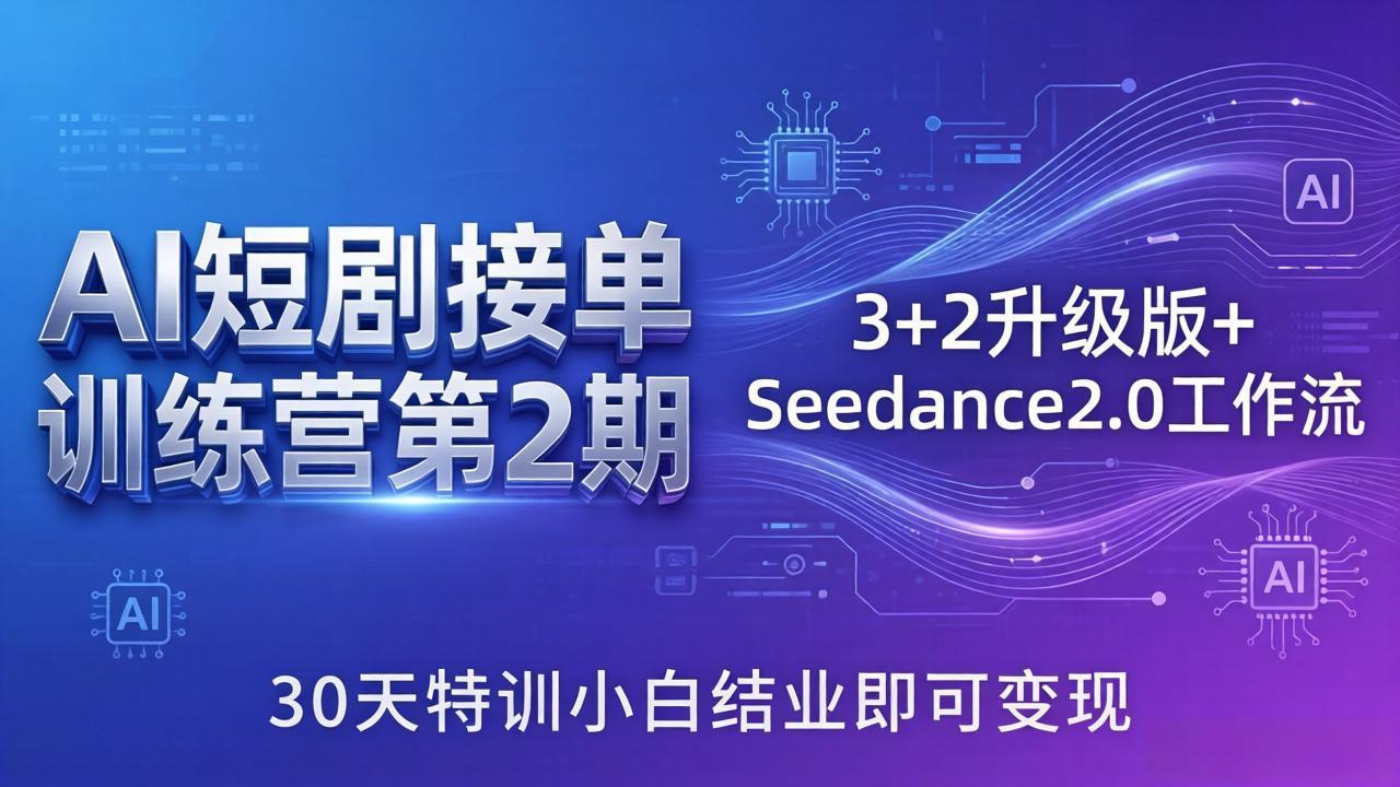 图片[1]-（18030期）AI短剧接单训练营第2期：3+2升级版+Seedance2.0工作流，30天特训小白结业即可变现_生财有道创业项目网-生财有道