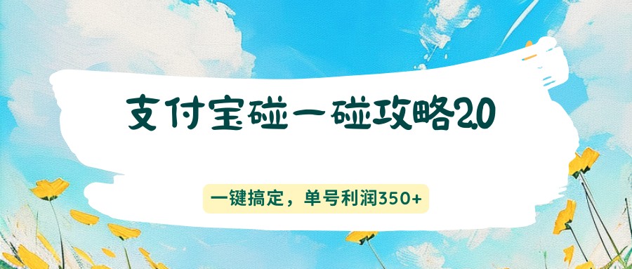 图片[1]-支付宝碰一碰攻略2.0，一键搞定，单号利润350+_生财有道创业网-生财有道