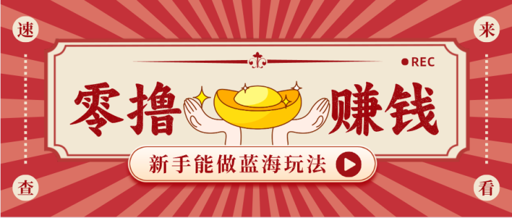 新手也能变现的蓝海玩法，一个人人能做的项目，需求量极大日入300+！_生财有道创业网