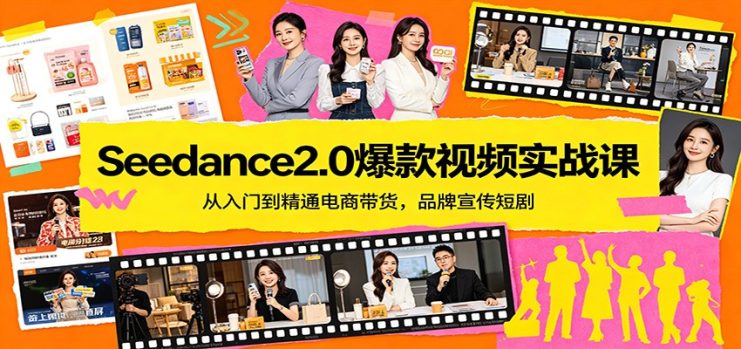 Seedance2.0爆款视频实战课：从入门到精通电商带货，品牌宣传短剧_生财有道创业网