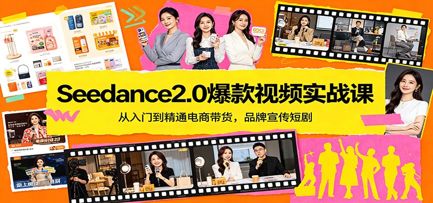 图片[1]-Seedance2.0爆款视频实战课：从入门到精通电商带货，品牌宣传短剧_生财有道创业网-生财有道