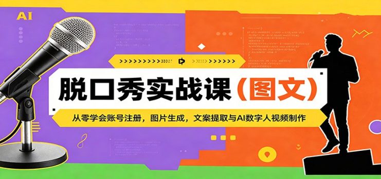 脱口秀实战课（图文）：从零学会账号注册，图片生成，文案提取与AI数字人视频制作_生财有道创业网
