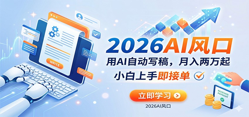 图片[1]-AI赚钱的新风口，用AI自动写稿，月入两万起，小白上手即接单_生财有道创业网-生财有道