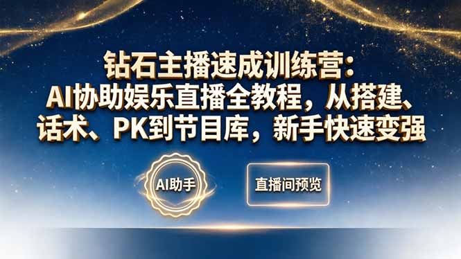 （18041期）钻石主播速成训练营：AI协助娱乐直播全教程，从搭建、话术、PK到节目库，新手快速变强_生财有道创业项目网