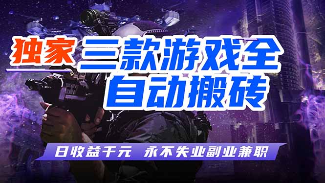 （18043期）游戏全自动打金，轻松日入千元，独家玩法，操作无门槛！_生财有道创业项目网