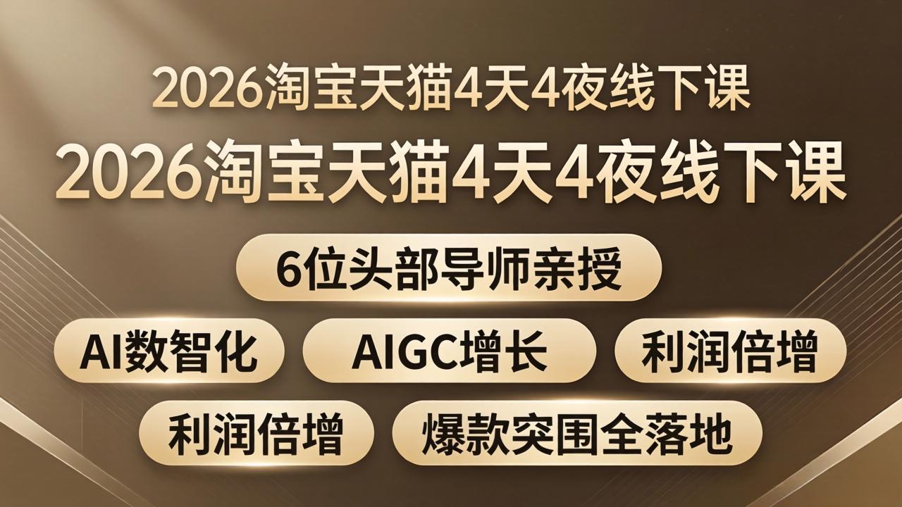 图片[1]-（18054期）2026淘宝天猫4天4夜线下课：6位头部导师亲授，AI数智化+AIGC增长+利润倍增+爆款突围全落地_生财有道创业项目网-生财有道