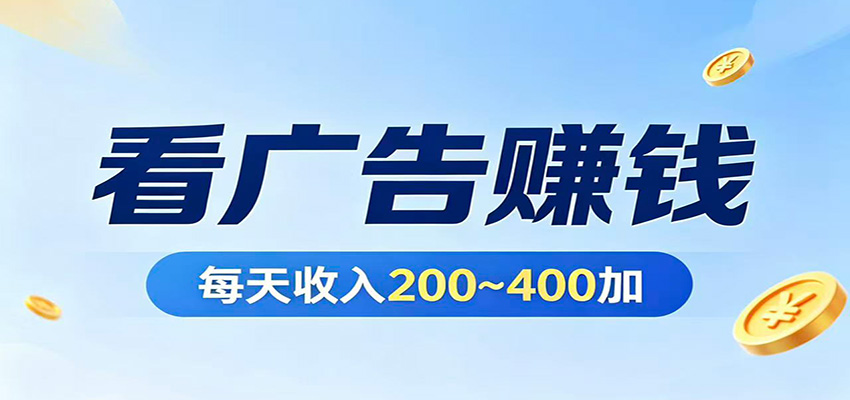 图片[1]-在家看广告日收300左右，零难度启动，不占时间，随时随地都能赚_生财有道创业网-生财有道