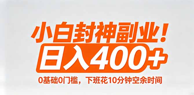 （18061期）小白封神副业！0基础0门槛，下班花10分钟空余时间，日入400+,简单粗暴！_生财有道创业项目网