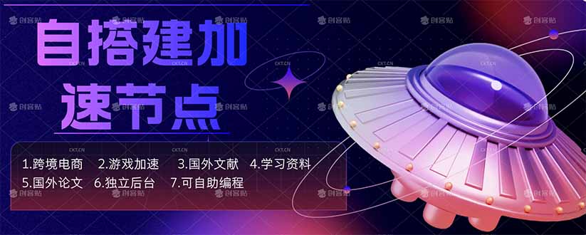 图片[1]-（18068期）自搭建加速节点，跨境电商从业者，海外游戏重度玩家，海外文献，论文查阅等_生财有道创业项目网-生财有道