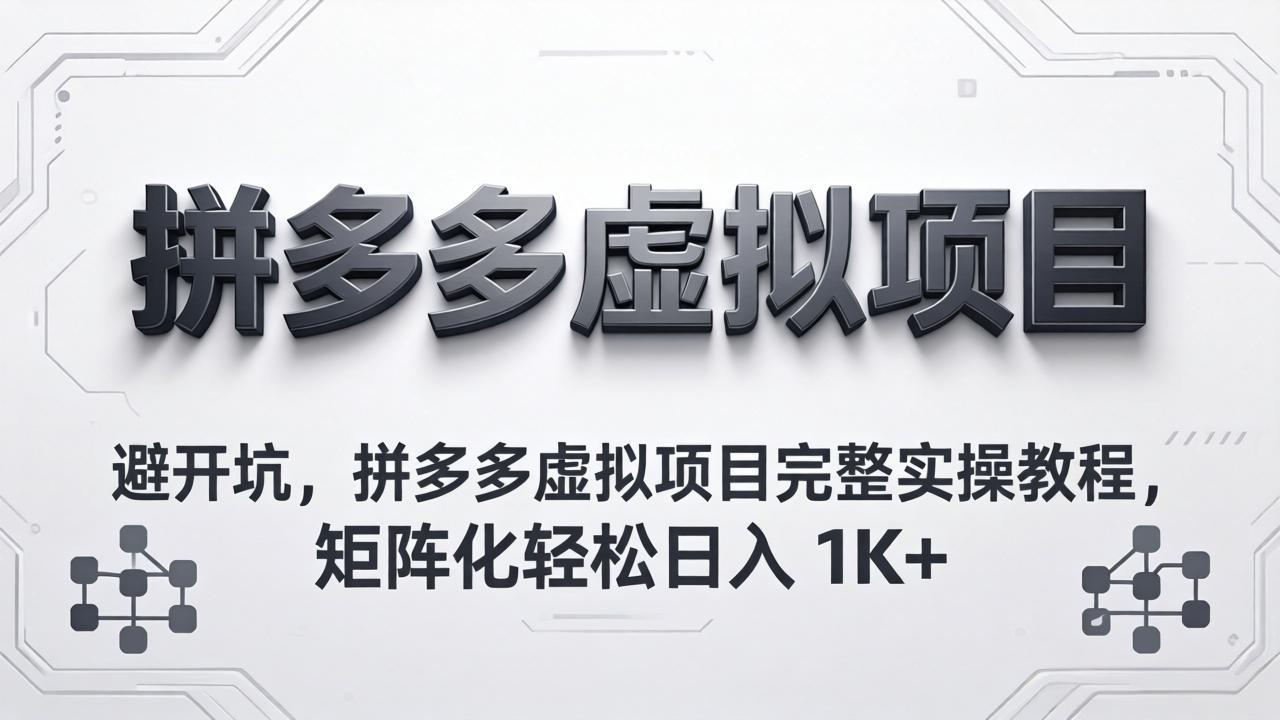 图片[1]-（18067期）避开坑，拼多多虚拟项目完整实操教程，矩阵化轻松日入 1K+_生财有道创业项目网-生财有道