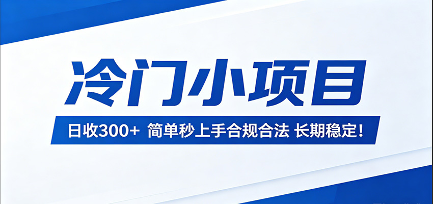 图片[1]-冷门小项目，日收300＋，简单秒上手合规合法，长期稳定！_生财有道创业网-生财有道