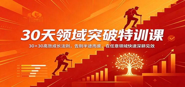 30天领域突破特训课：30×30高效成长法则，告别半途而废，在任意领域快速深耕见效_生财有道创业网