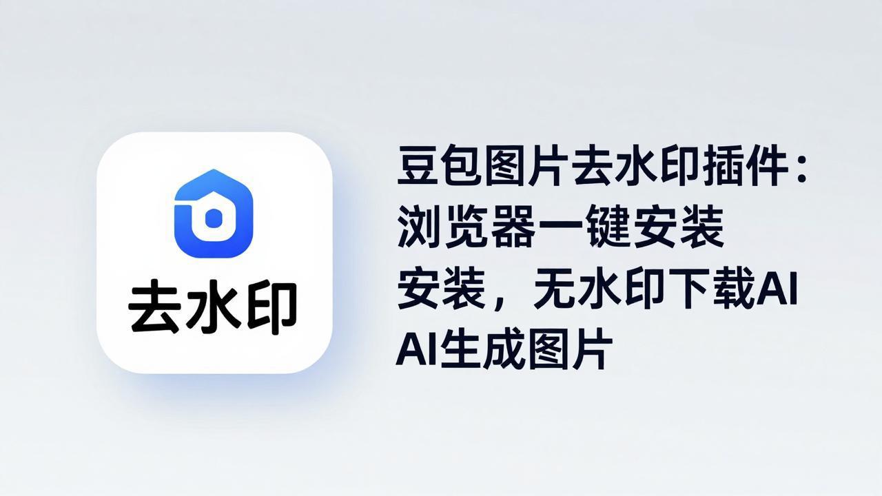 图片[1]-（18074期）豆包图片去水印插件：浏览器一键安装，无水印下载AI生成图片_生财有道创业项目网-生财有道