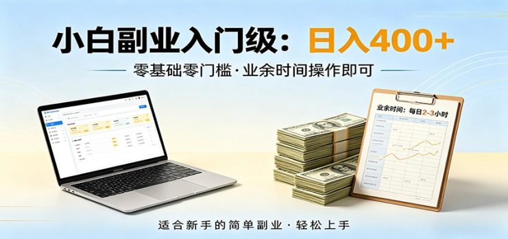 电脑自动挂机，佛系副业变现，操作门槛极低，无需经验、不用坐班，日收益400+_生财有道创业网