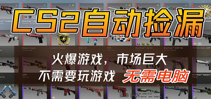 图片[1]-CS2游戏平台云挂机自动运行批量捡漏，小白轻松入门，包教包会，手机即可完成_生财有道创业网-生财有道