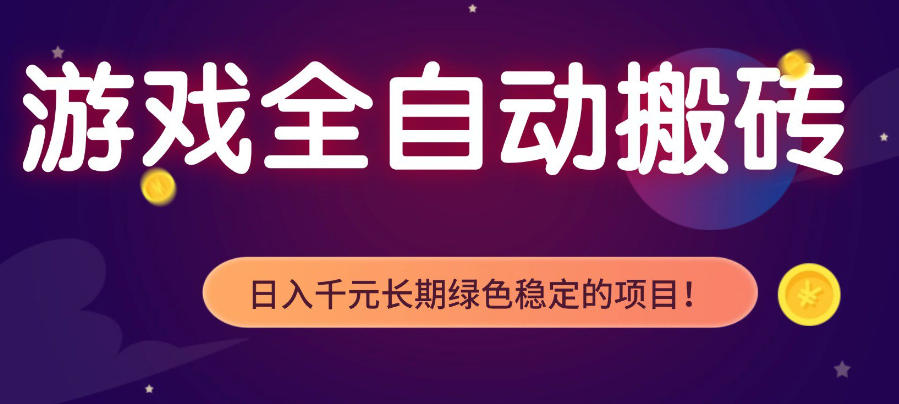 图片[1]-游戏全自动打金项目，多开轻松日入1K+，小白轻松上手，项目长期稳定【揭秘】——生财有道创业项目网-生财有道