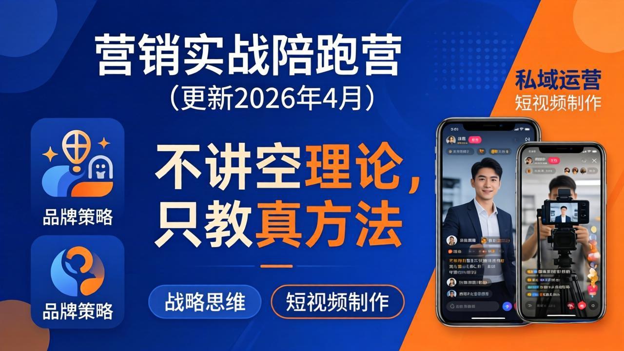 图片[1]-（18099期）营销实战陪跑营(更新26年4月)：不讲空理论只教真方法，覆盖品牌、私域、短视频，解决营销痛点_生财有道创业项目网-生财有道