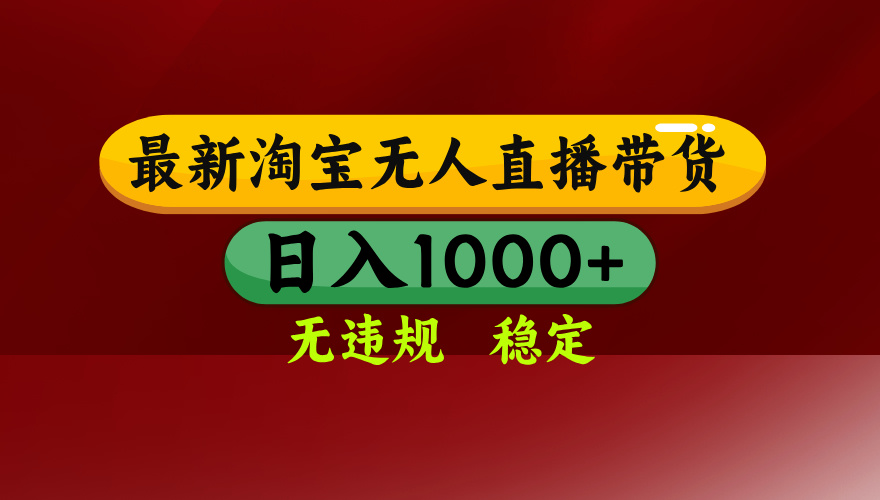 图片[1]-（18098期）【最新】淘宝无人直播，不违规不封号，直播16小时卖9万，全年旺季！可批量矩阵_生财有道创业项目网-生财有道