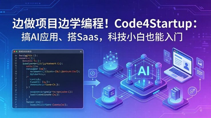 （18106期）边做项目边学编程！Code4Startup：搞 AI 应用、搭 SaaS，科技小白也能入门_生财有道创业项目网